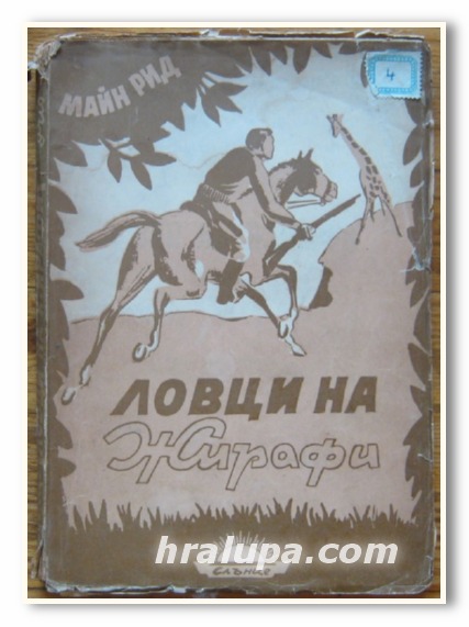 ЛОВЦИ НА ЖИРАФИ, РОМАН, МАЙН РИД, 1947 Г.